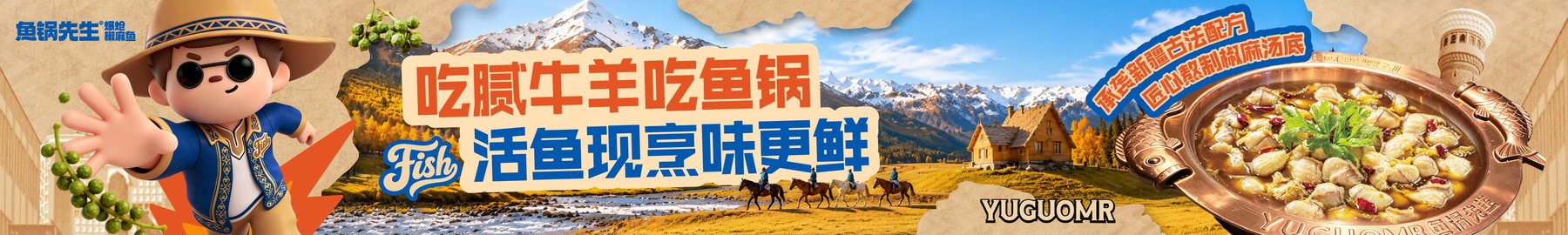 鱼锅先生品牌五图完整拼接画面